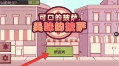 大胡子披萨店旧版下载