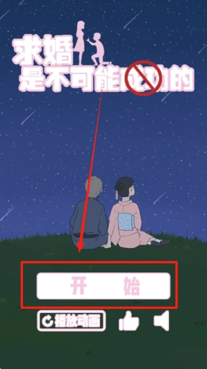 求婚是不可能成功的手机版下载
