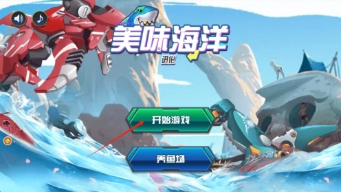 美味海洋进化手机版下载
