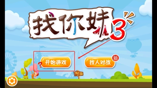 找你妹3正式版下载