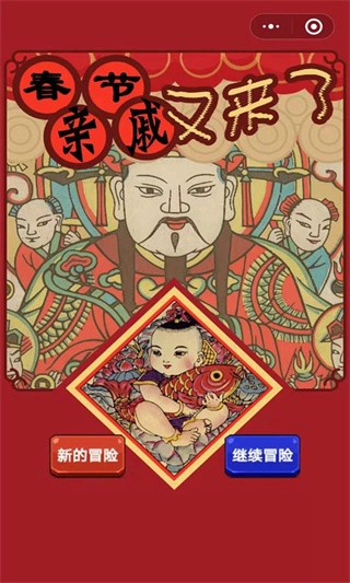 春节亲戚又来了正版安装包下载