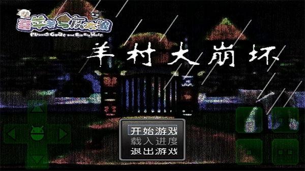 羊村大崩坏手机版最新下载