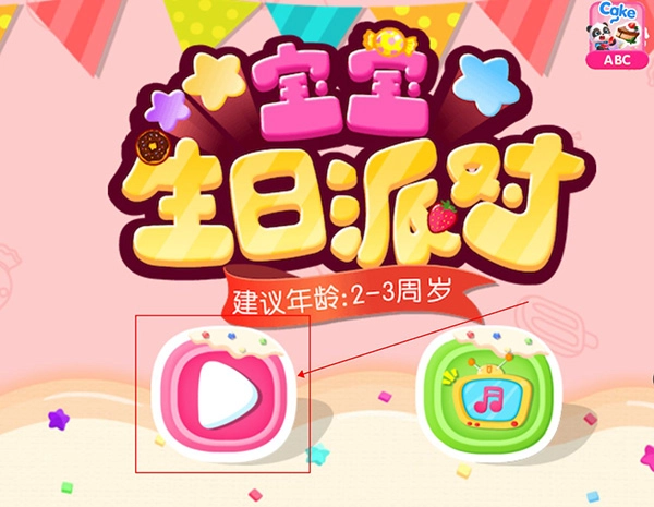 宝宝生日派对单机版下载