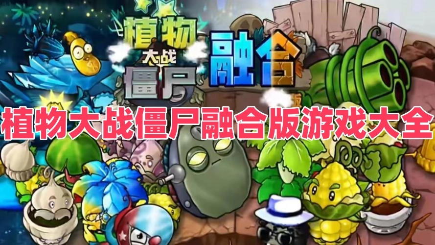 植物大战僵尸融合版游戏大全