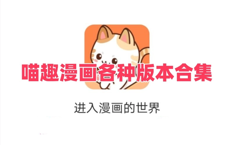 喵趣漫画各种版本合集