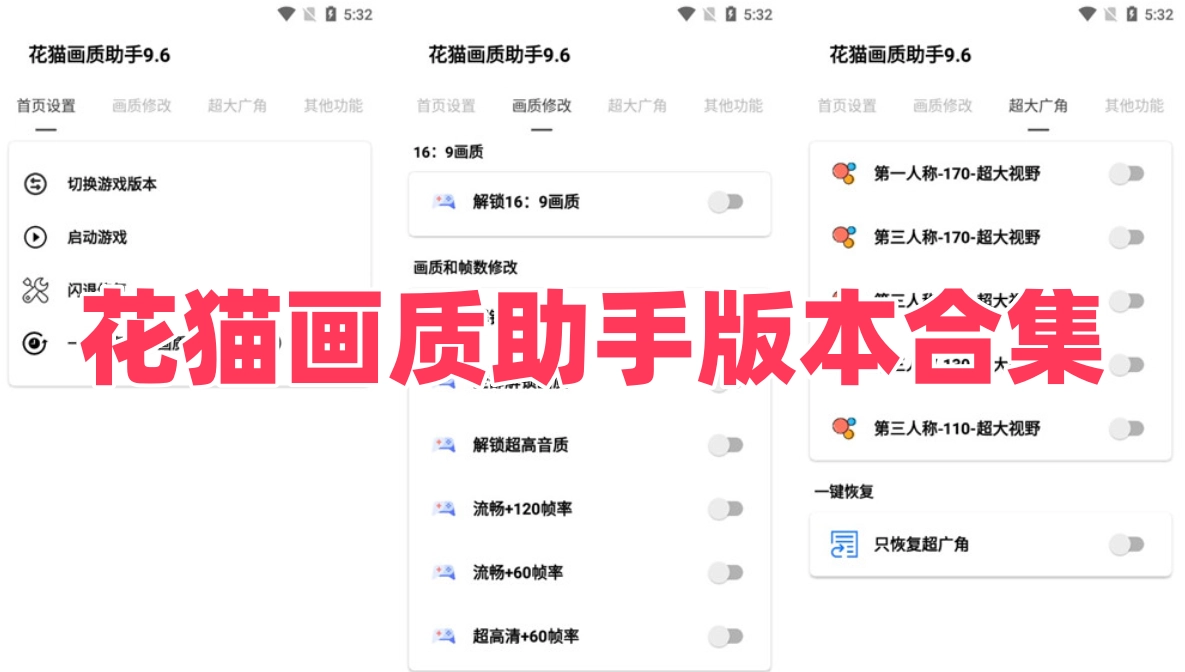 花猫画质助手版本合集