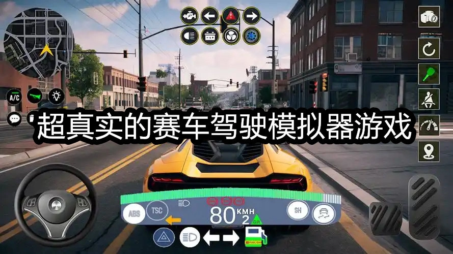 超真实的赛车驾驶模拟