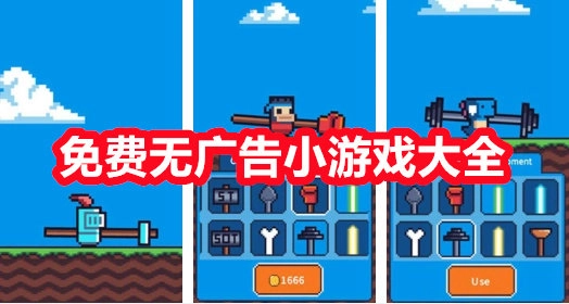 免费无广告小游戏