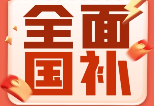 淘宝国补怎么领取具体操作方法详解