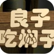 良子吃焖子正版