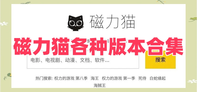 磁力猫各种版本合集