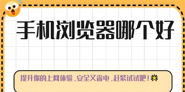 好用无广告的浏览器