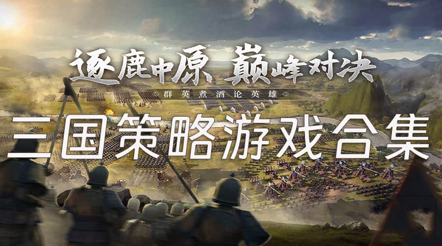 三国策略游戏合集