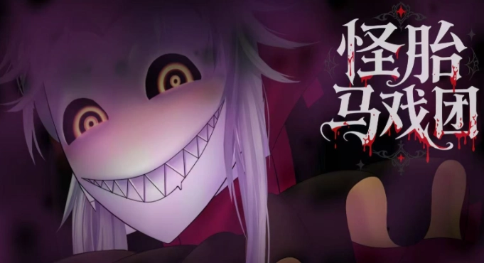 TheFreakCircus全结局剧情解析及角色介绍