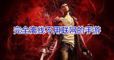 完全离线不用联网的手游