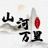 文明时代2mod山河万里1.83