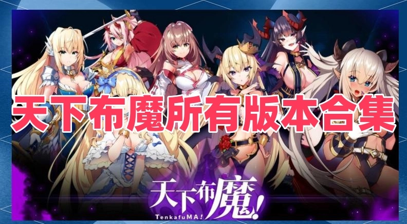 天下布魔所有版本合集