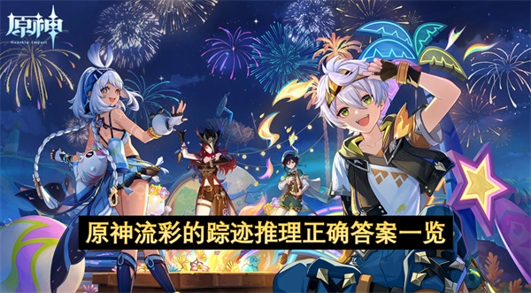 原神流彩的踪迹推理正确答案说明
