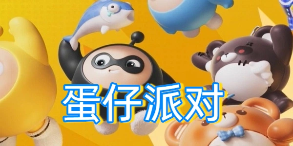 蛋仔派对多版本合集