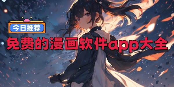 免费的漫画软件
