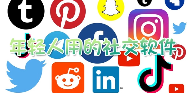 年轻人用的社交软件
