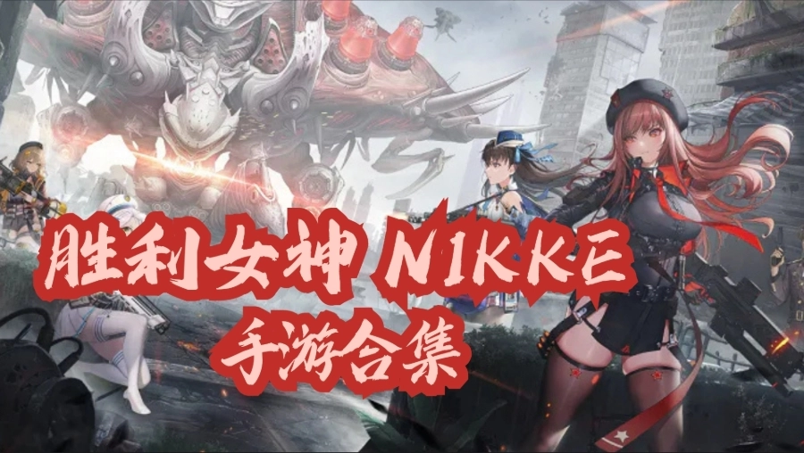 胜利女神nikke