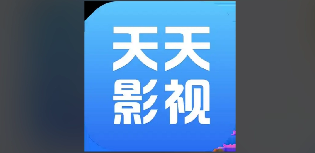 天天影视版本大全