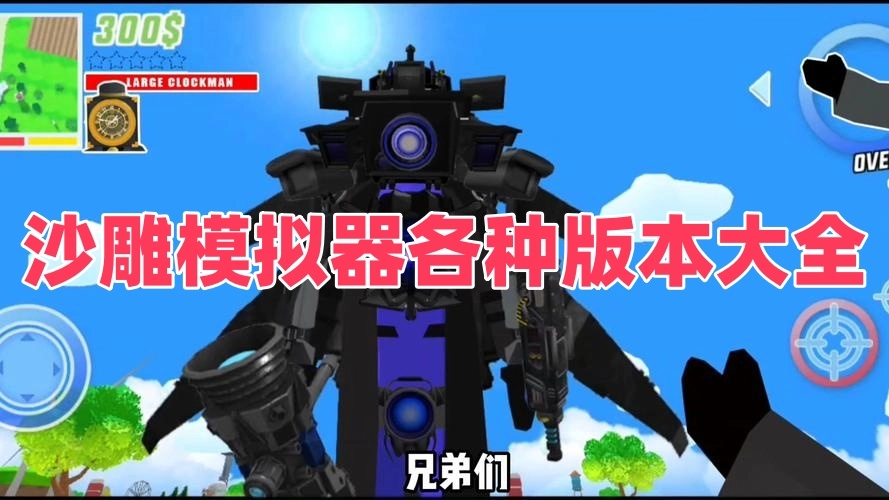 沙雕模拟器各种版本大全