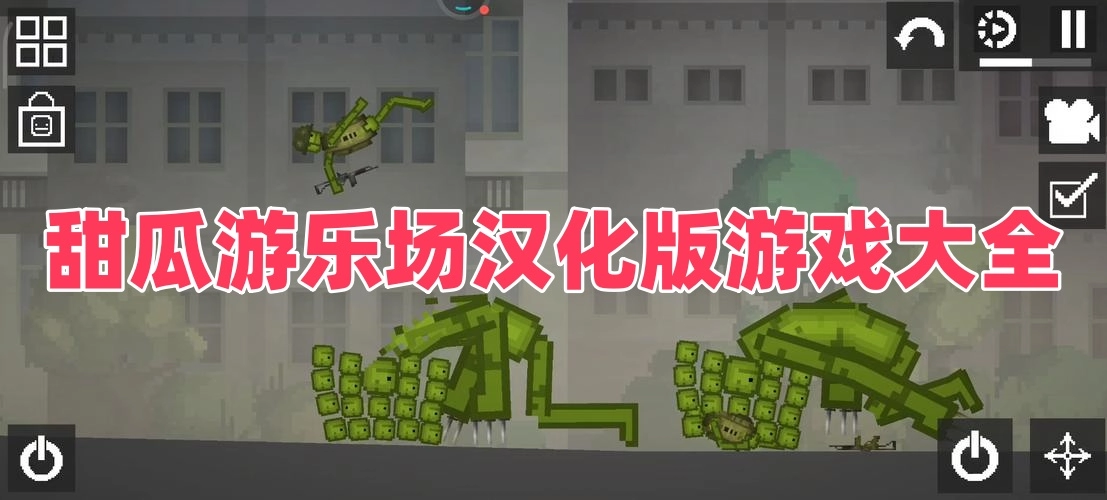 甜瓜游乐场汉化版游戏大全