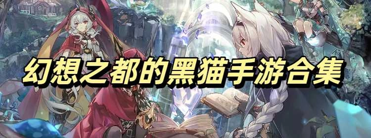 幻想之都的黑猫手游官方版合集