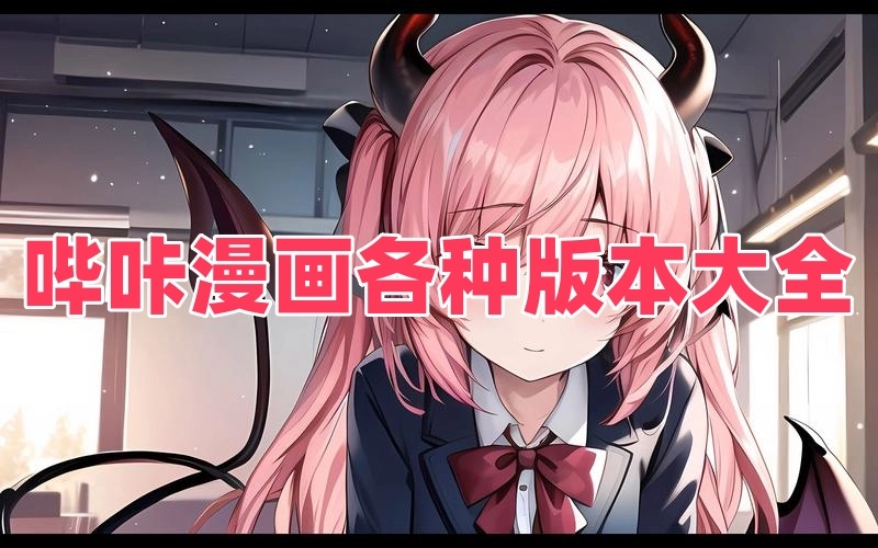 哔咔漫画各种版本大全