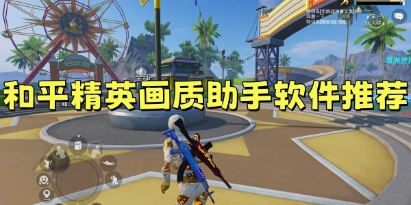 和平精英画质助手