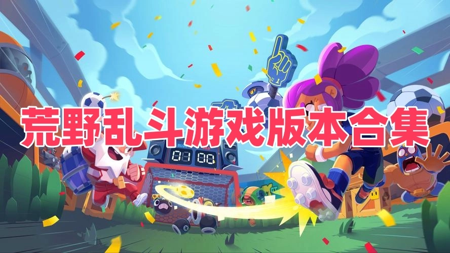 荒野乱斗游戏版本合集