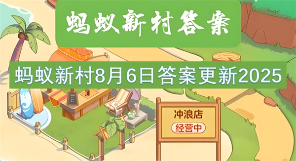 蚂蚁新村8月6日答案最新2025