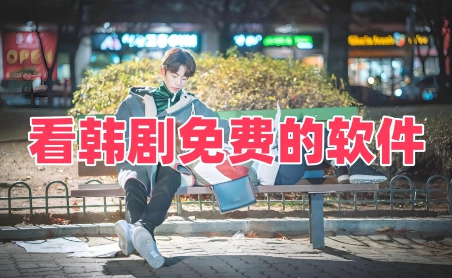 看韩剧免费的软件