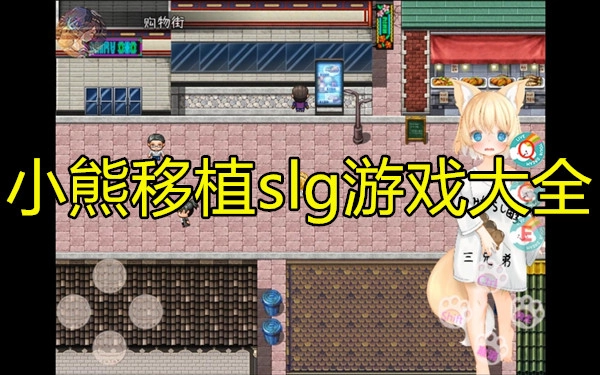 小熊移植slg游戏大全