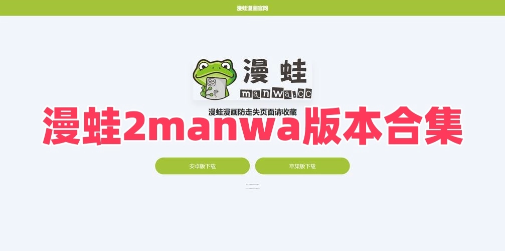 漫蛙2manwa版本合集