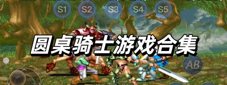 圆桌骑士手机免费版合集