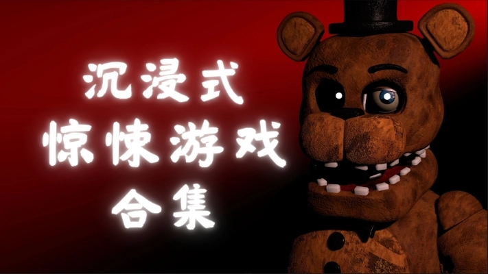 沉浸式的惊悚游戏