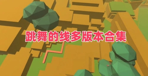 跳舞的线多版本合集