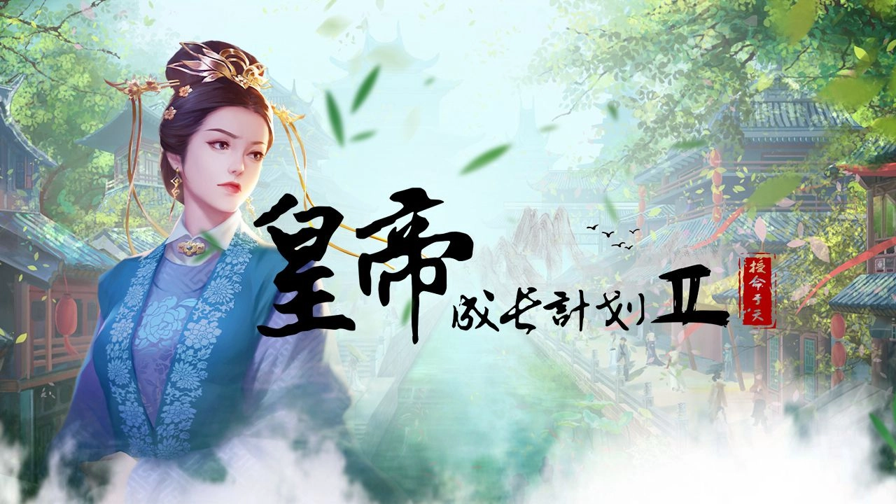 皇帝成长计划2
