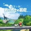 蜡笔小新:我与博士的暑假中文版