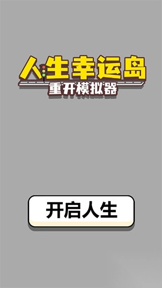 人生幸运岛重开模拟器