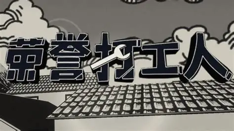 荣誉打工人安卓版