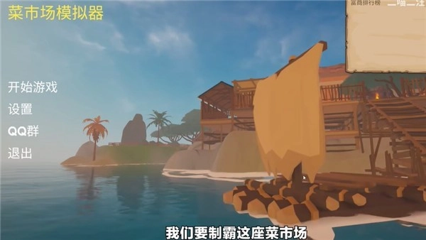 菜市场模拟器中文版