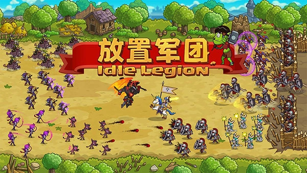 放置军团手游下载安装