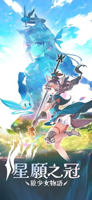 星愿之冠狼少女物语