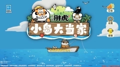 我不是胖虎小岛大当家安装包下载