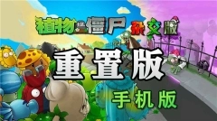 植物大战僵尸杂交重制版