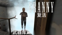 恐怖奶奶复活版